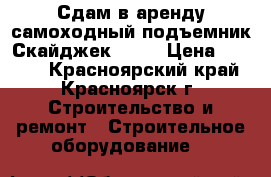 Сдам в аренду самоходный подъемник Скайджек 3219 › Цена ­ 1 500 - Красноярский край, Красноярск г. Строительство и ремонт » Строительное оборудование   